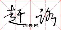 王冬龄赶路草书怎么写