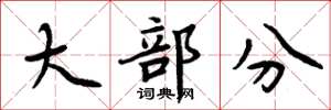 周炳元大部分楷书怎么写