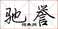荆霄鹏驰誉行书怎么写