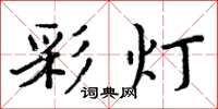 周炳元彩灯楷书怎么写
