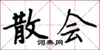 周炳元散会楷书怎么写