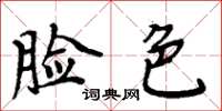 周炳元脸色楷书怎么写