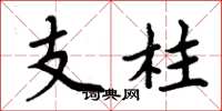 周炳元支柱楷书怎么写