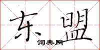 黄华生东盟楷书怎么写