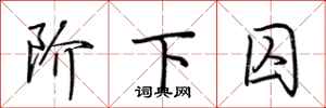 荆霄鹏阶下囚行书怎么写