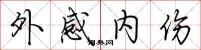 荆霄鹏外感内伤行书怎么写
