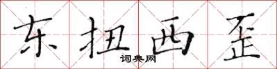 黄华生东扭西歪楷书怎么写