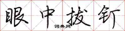 荆霄鹏眼中拔钉行书怎么写