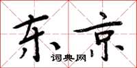 周炳元东京楷书怎么写
