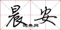 荆霄鹏晨安行书怎么写