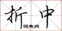 荆霄鹏折中行书怎么写