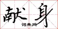 周炳元献身楷书怎么写