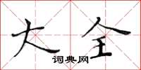 黄华生大全楷书怎么写