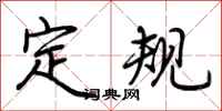 荆霄鹏定规行书怎么写