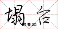 荆霄鹏塌台行书怎么写