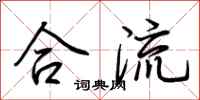荆霄鹏合流行书怎么写