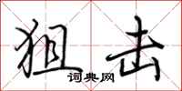 荆霄鹏狙击行书怎么写