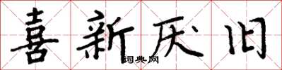 周炳元喜新厌旧楷书怎么写