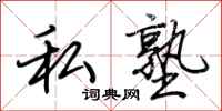 荆霄鹏私塾行书怎么写