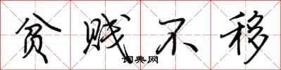 荆霄鹏贫贱不移行书怎么写