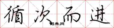 荆霄鹏循次而进行书怎么写