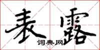 周炳元表露楷书怎么写