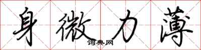荆霄鹏身微力薄行书怎么写