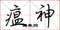 荆霄鹏瘟神行书怎么写