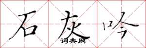 黄华生石灰吟楷书怎么写