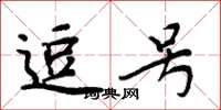 周炳元逗号楷书怎么写