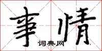 周炳元事情楷书怎么写