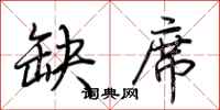 荆霄鹏缺席行书怎么写