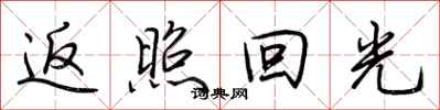 荆霄鹏返照回光行书怎么写