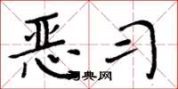 周炳元恶习楷书怎么写