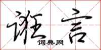 荆霄鹏诳言行书怎么写