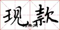 周炳元现款楷书怎么写