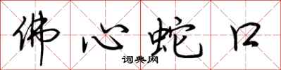 荆霄鹏佛心蛇口行书怎么写