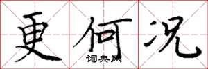 周炳元更何况楷书怎么写