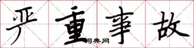 周炳元严重事故楷书怎么写