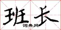周炳元班长楷书怎么写