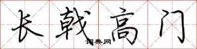 荆霄鹏长戟高门行书怎么写