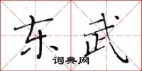 黄华生东武楷书怎么写