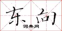 黄华生东向楷书怎么写