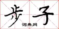周炳元步子楷书怎么写