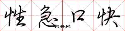 荆霄鹏性急口快行书怎么写