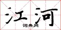 周炳元江河楷书怎么写
