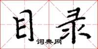 周炳元目录楷书怎么写