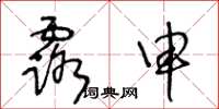 王冬龄露申草书怎么写