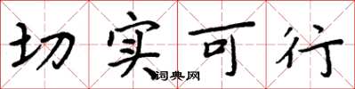 周炳元切实可行楷书怎么写
