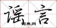 荆霄鹏谣言行书怎么写